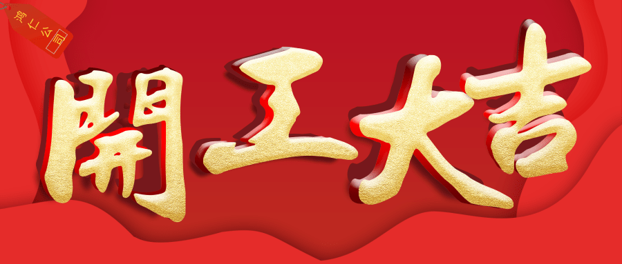 鸿仁公司新年开工通知